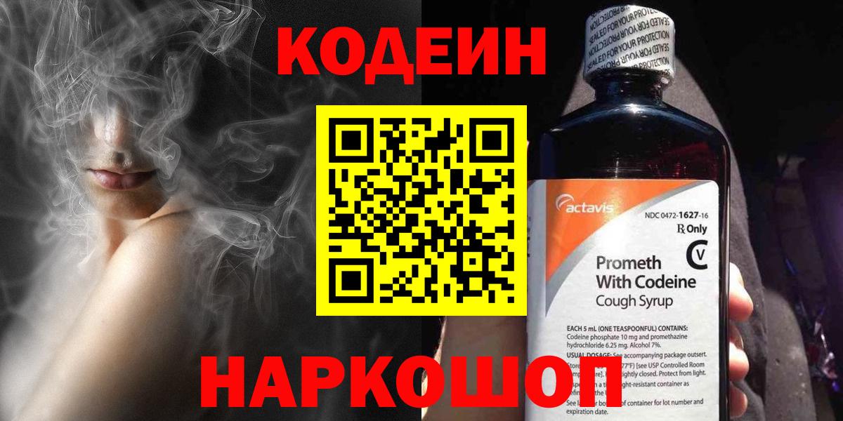 Codein напиток Lean (лин)  Кодеин Purple Drank  Гулькевичи  Вход с VPN 