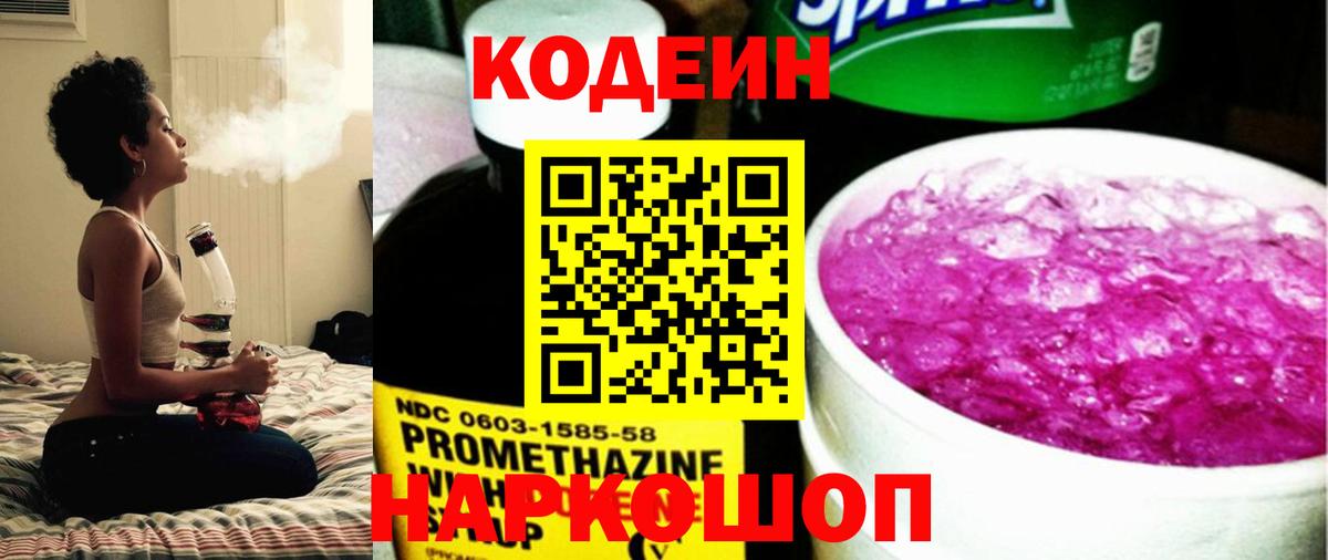 Кодеин Purple Drank Гулькевичи